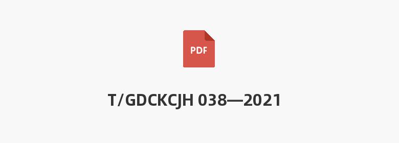 T/GDCKCJH 038—2021